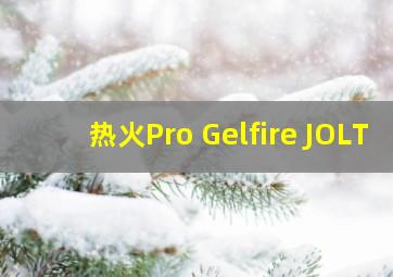 热火Pro Gelfire JOLT